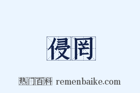 侵罔是什么意思的图片
